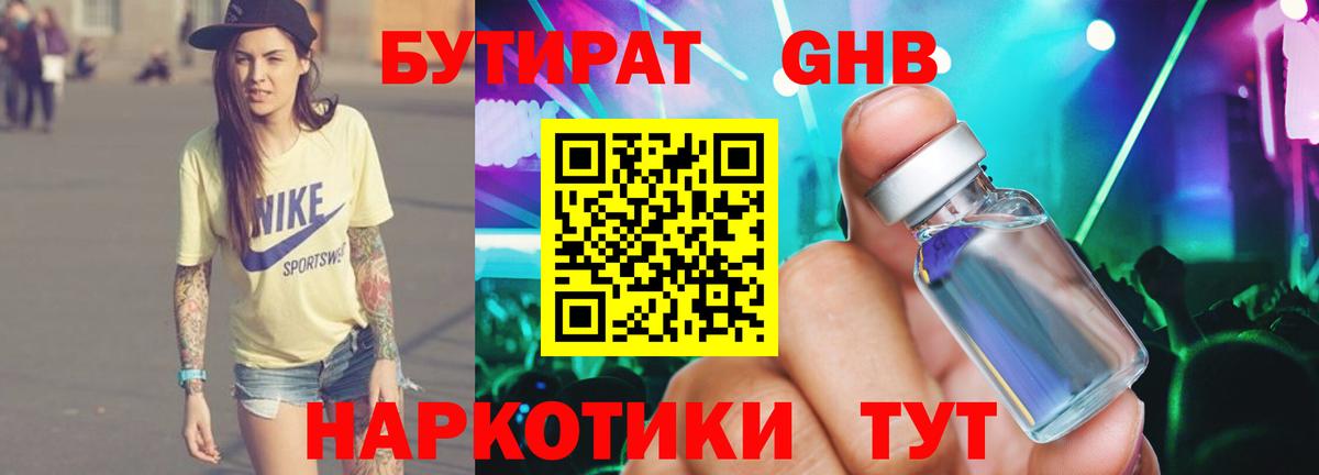БУТИРАТ бутик Новокузнецк