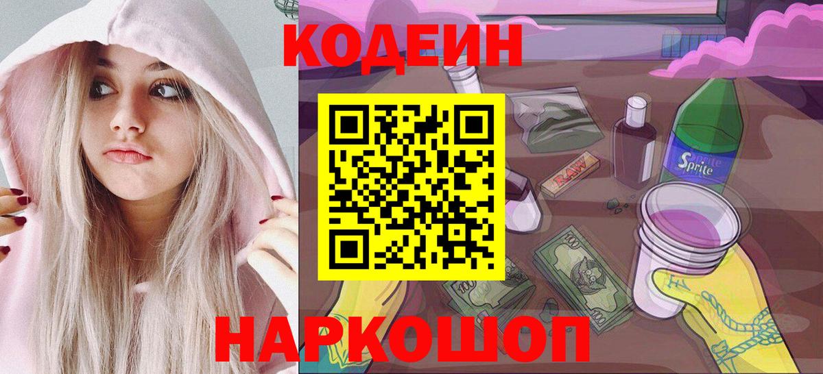 Новокузнецк  наркотики  Кодеин напиток Lean (лин)  Вход с VPN  Кодеиновый сироп Lean Purple Drank 