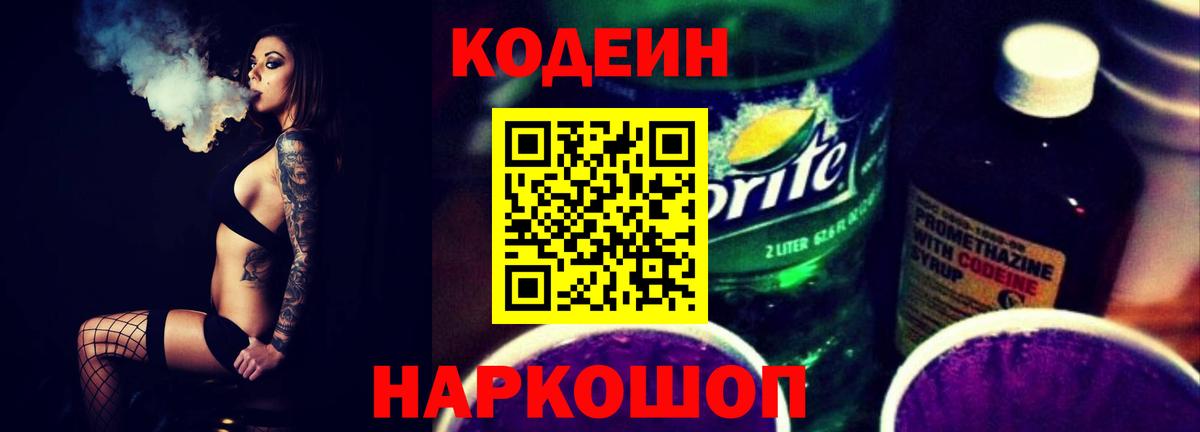 Codein Purple Drank Новокузнецк